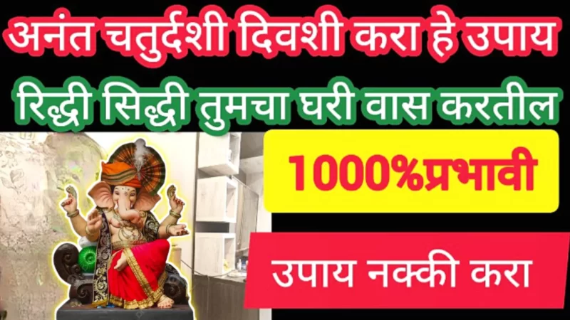अनंत चतुर्दशी किंवा कोणत्याही बुधवारी करा हे उपाय, घर नेहमी पैशाने भरून राहील…