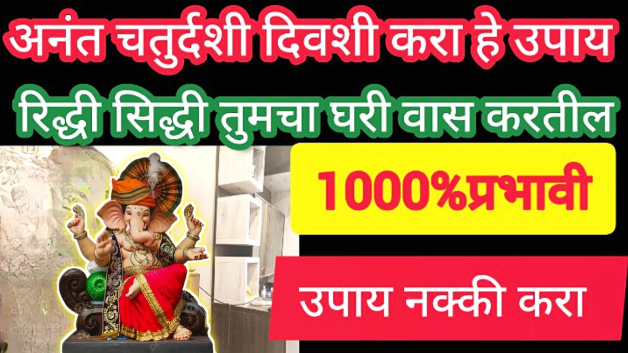 अनंत चतुर्दशी किंवा कोणत्याही बुधवारी करा हे उपाय, घर नेहमी पैशाने भरून राहील…