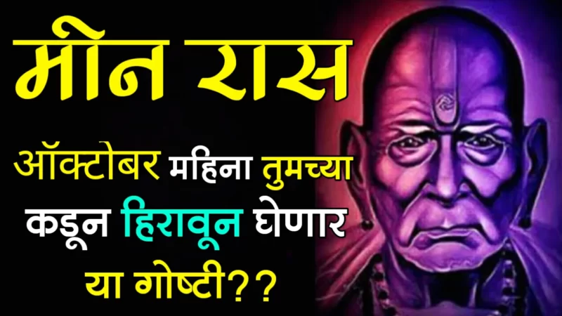 मीन राशी: ऑक्टोबर महिना तुमच्या कडून हिरावून घेणार या गोष्टी??