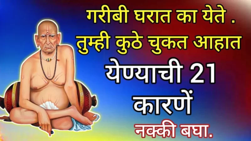 घरात गरिबी येण्याची 21 कारणे जाणून घ्याल तर तुम्ही नक्कीच श्रीमंत व्हाल….