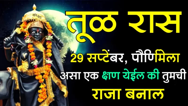 तूळ राशी : 29 सप्टेंबर, पौर्णिमेला असा एक क्षण येईल की तुमची राजा बनाल…