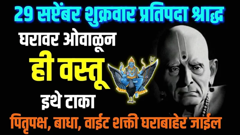 पितृपक्षात रोज घरावरून ओवाळून टाका ही वस्तू, सर्व दोष निवारण होईल 100%…..