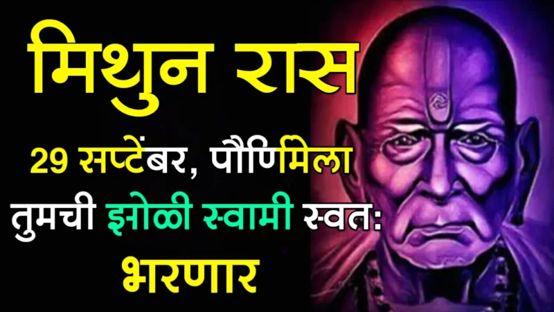 मिथुन राशी : 29 सप्टेंबर, पौर्णिमेला तुमची झोळी स्वामी स्वतः भरणार…