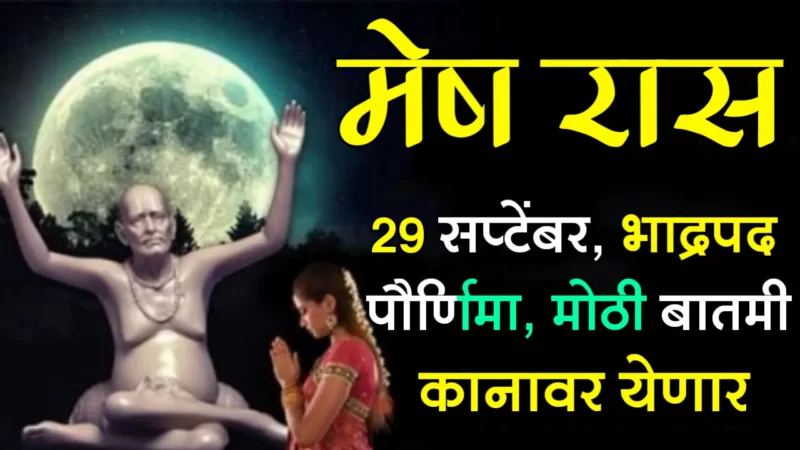 मेष राशी : 29 सप्टेंबर, भाद्रपद पौर्णिमा, मोठी बातमी कानावर येणार…