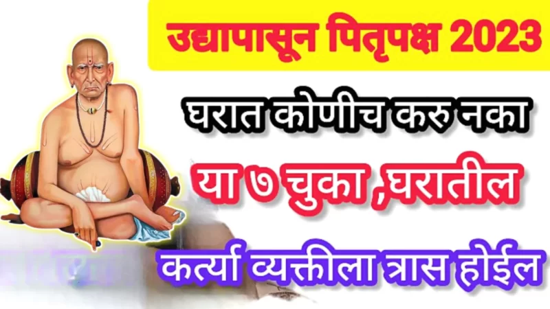 पितृपक्षात या गोष्टी चुकूनही करू नये, नाही तर कर्त्या व्यक्तीला भयंकर त्रास होईल…