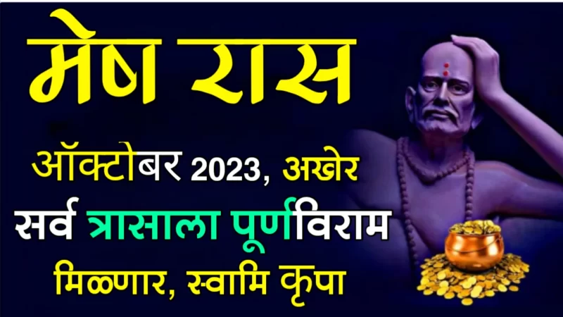 मेष राशी : ऑक्टोबर 2023, अखेर सर्व त्रासाला पूर्णविराम मिळणार, स्वामिकृपा…
