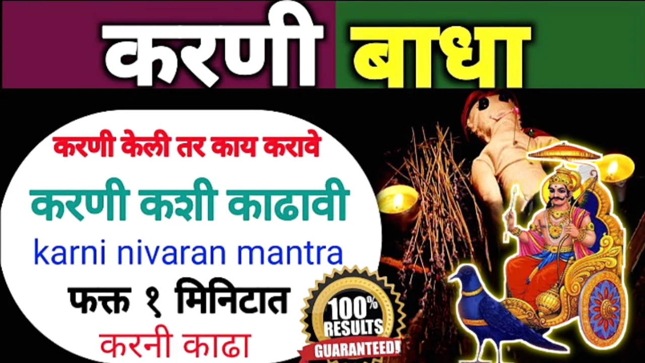 करणी 2 मिनिटांत घालवा, हवं तसे जगा, हवे तेवढे पैसे मिळवा…