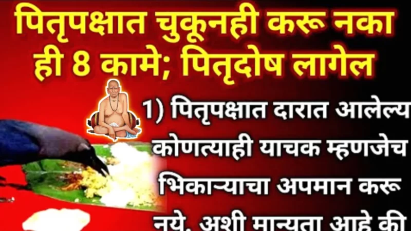 पितृपक्षात चुकूनही करू नका ही कामे, नाही तर मोठा दोष लागेल…