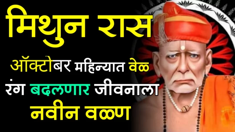 मिथुन राशी : ऑक्टोबर महिन्यात वेळ रंग बदलणार जीवनाला नवीन वळण….