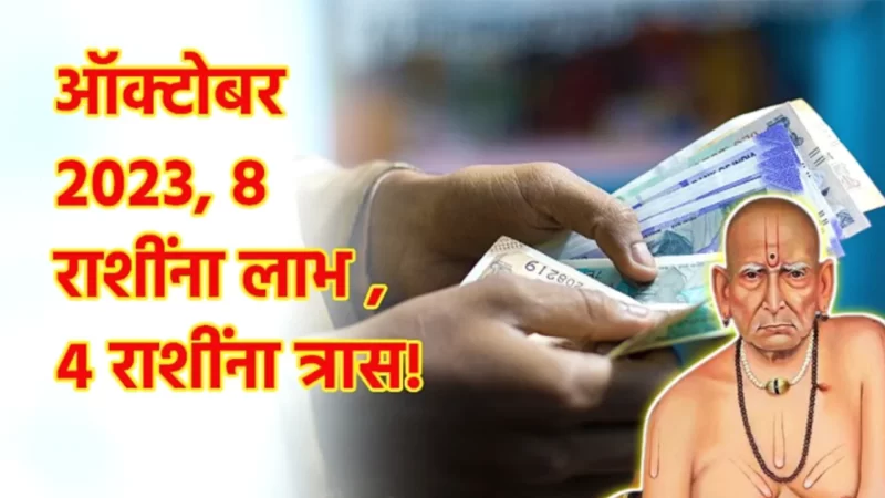 ऑक्टोबर 2023, 8 राशींना लाभ तर 4 राशींना त्रास….