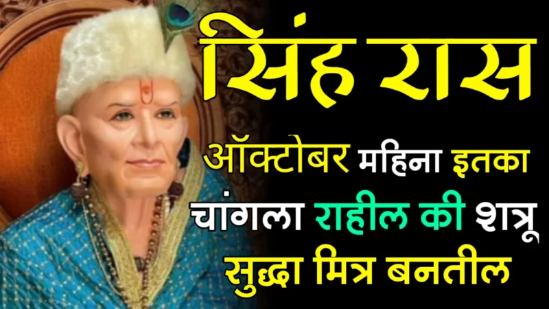 सिंह राशी : ऑक्टोबर महिना इतका चांगला राहील की शत्रू सुद्धा मित्र बनतील…