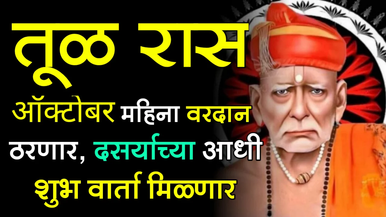 तूळ राशी : ऑक्टोबर महिना वरदान ठरणार, दसऱ्याच्या आधी शुभ वार्ता मिळणार…