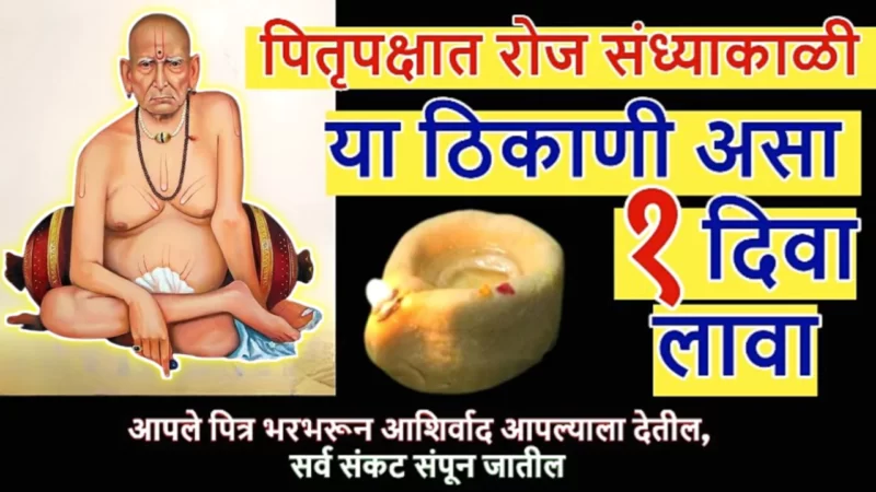 पितृपक्षात रोज संध्याकाळी इथे लावा असा एक दिवा, पितृ प्रसन्न होतील कामे पटापट होतील…