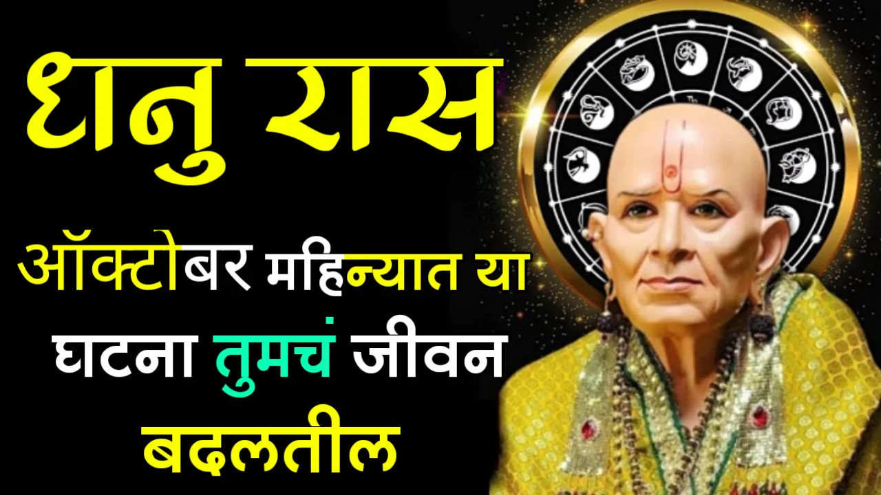 धनु राशी : ऑक्टोबर महिन्यात या घटना तुमचं जीवन बदलतील…