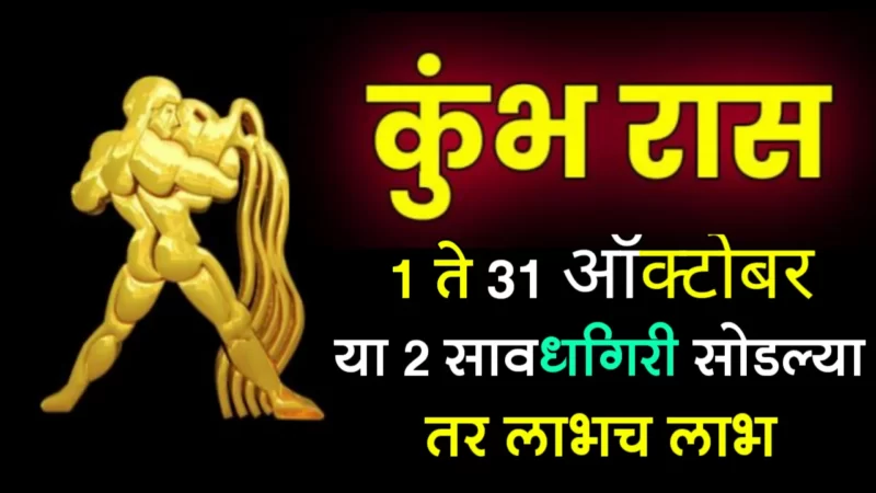 कुंभ राशी : 1 ते 31 ऑक्टोबर, या 2 सावधगिरी सोडल्या तर लाभच लाभ….