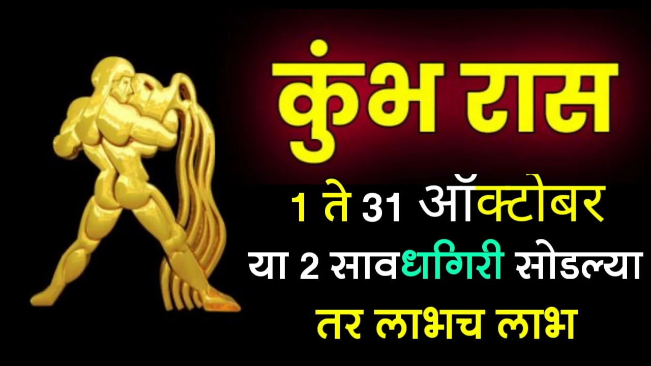 कुंभ राशी : 1 ते 31 ऑक्टोबर, या 2 सावधगिरी सोडल्या तर लाभच लाभ….