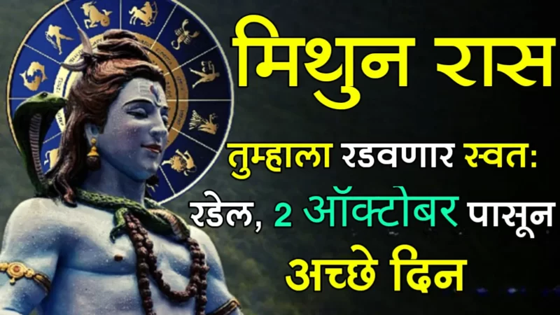 मिथुन राशी : तुम्हाला रडवणार स्वतः रडेल, 2 ऑक्टोबर पासून अच्छे दिन…
