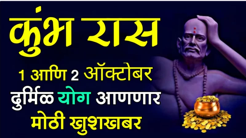 कुंभ राशी : 1 आणि 2 ऑक्टोबर, दुर्मिळ योग आणणार मोठी खुशखबर…