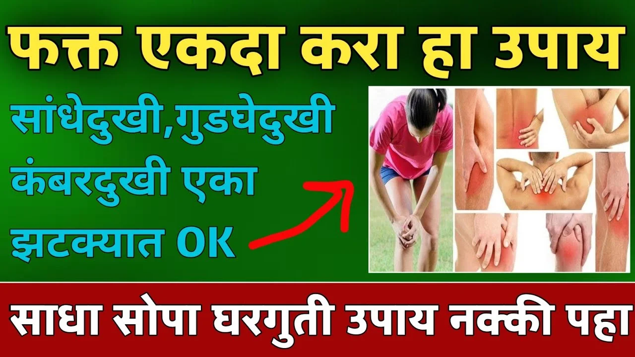 गुडघेदुखी, कंबरदुखी, सांधेदुखी यावर घरगुती उपाय, 100% आराम देणारा खात्रीशीर उपाय…