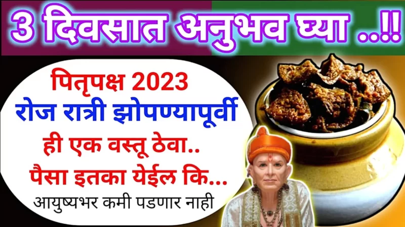 पितृपक्ष 2023, रोज रात्री झोपण्यापूर्वी इथे ठेवा ही 1 वस्तू, चमत्कार होईल…
