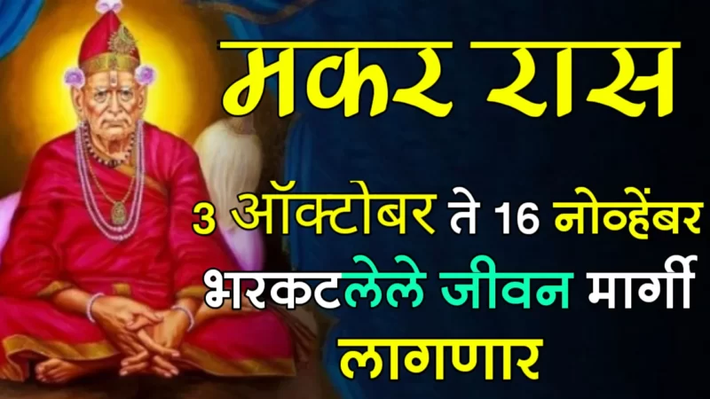 मकर राशी : 3 ऑक्टोबर ते 16 नोव्हेंबर, मंगळ गोचर, भरकटलेले जीवन मार्गी लागणार…