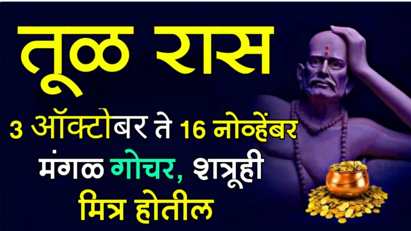 तूळ राशी : 3 ऑक्टोबर ते 16 नोव्हेंबर, मंगळ गोचर, शत्रूही मित्र होतील