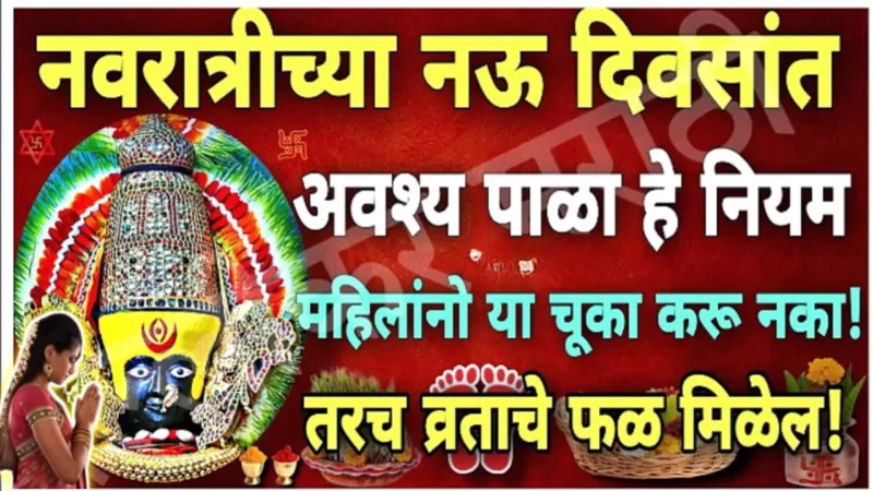 नवरात्रीचे नियम जर तुम्ही पाळले तर देवीचा आशीर्वाद कायम राहील…