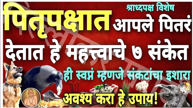 तुम्हालाही पितृपक्षात ‘असे’ हे महत्वाचे संकेत मिळतात? तुमचे पितर खुश आहेत की नाराज???…