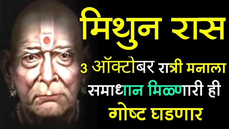 मिथुन राशी : 3 ऑक्टोबर, रात्री मनाला समाधान मिळणारी ही गोष्ट घडणार….