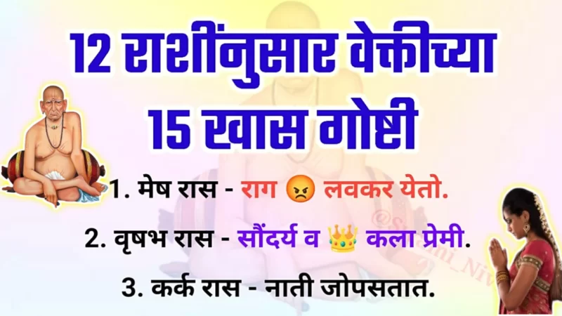 12 राशीनुसार स्वभाव आणि आकर्षण खासियत….