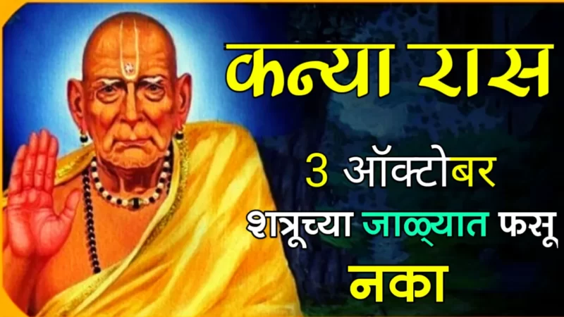 कन्या रास : 3 ऑक्टोबर, शत्रूच्या जाळ्यात फसू नका…