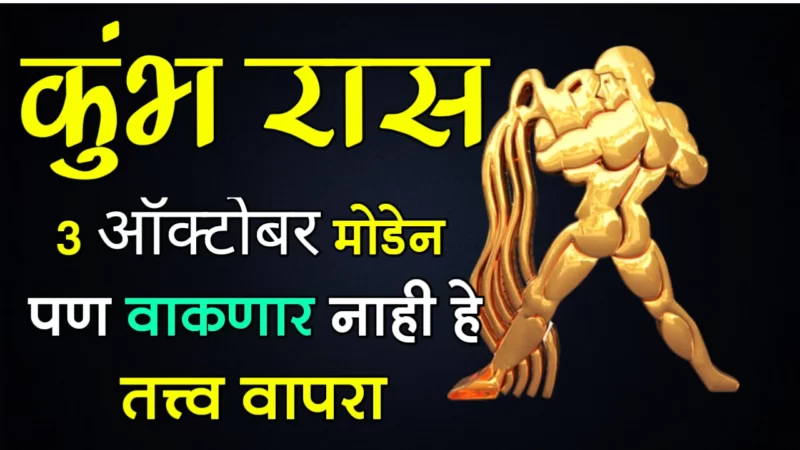 कुंभ राशी : 3 ऑक्टोबर, मोडेन पण वाकणार नाही हे तत्त्व वापरा…