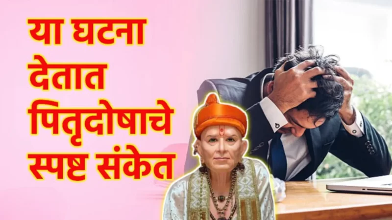 घरात घडणाऱ्या या घटना देतात पितृदोषाचे स्पष्ट संकेत, लगेच व्हा सावध!