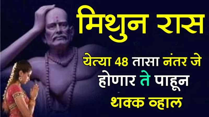 मिथुन राशी : येत्या 48 तासा नंतर जे होणार ते पाहून थक्क व्हाल…
