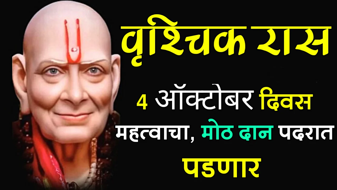 वृश्चिक राशी : 4 ऑक्टोबर, दिवस महत्वाचा, मोठ दान पदरात पडणार…