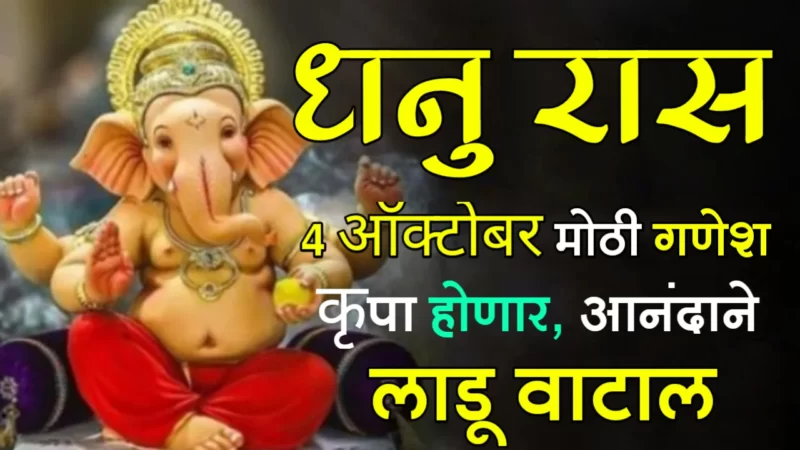 धनु राशी : 4 ऑक्टोबर, मोठी गणेश कृपा होणार, आनंदाने लाडू वाटाल…