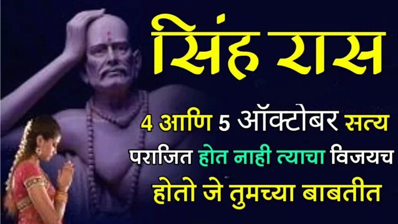 सिंह राशी : 4 आणि 5 ऑक्टोबर, सत्य पराजित होत नाही त्याचा विजयच होतो जे तुमच्या बाबतीत…
