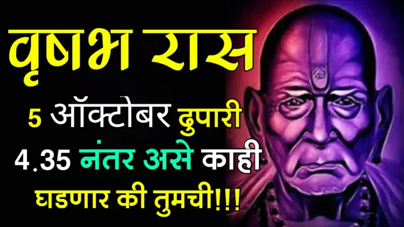 वृषभ राशी : 5 ऑक्टोबर, दुपारी 4.35 नंतर असे काही घडणार की तुमची!!!