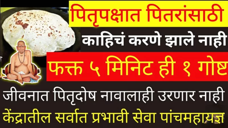 पितृपक्षात पितरांसाठी काहिचं करणे झाले नाही तर करा फक्त ही गोष्ट…