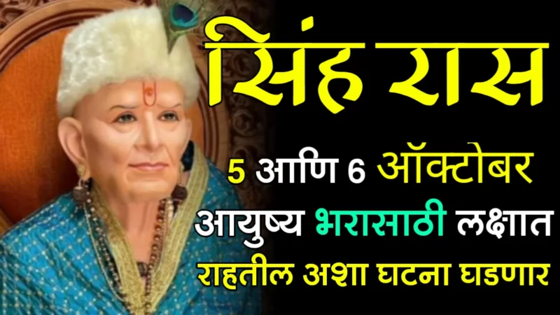 सिंह राशी : 5 आणि 6 ऑक्टोबर, आयुष्य भरासाठी लक्षात राहतील अशा घटना घडणार…