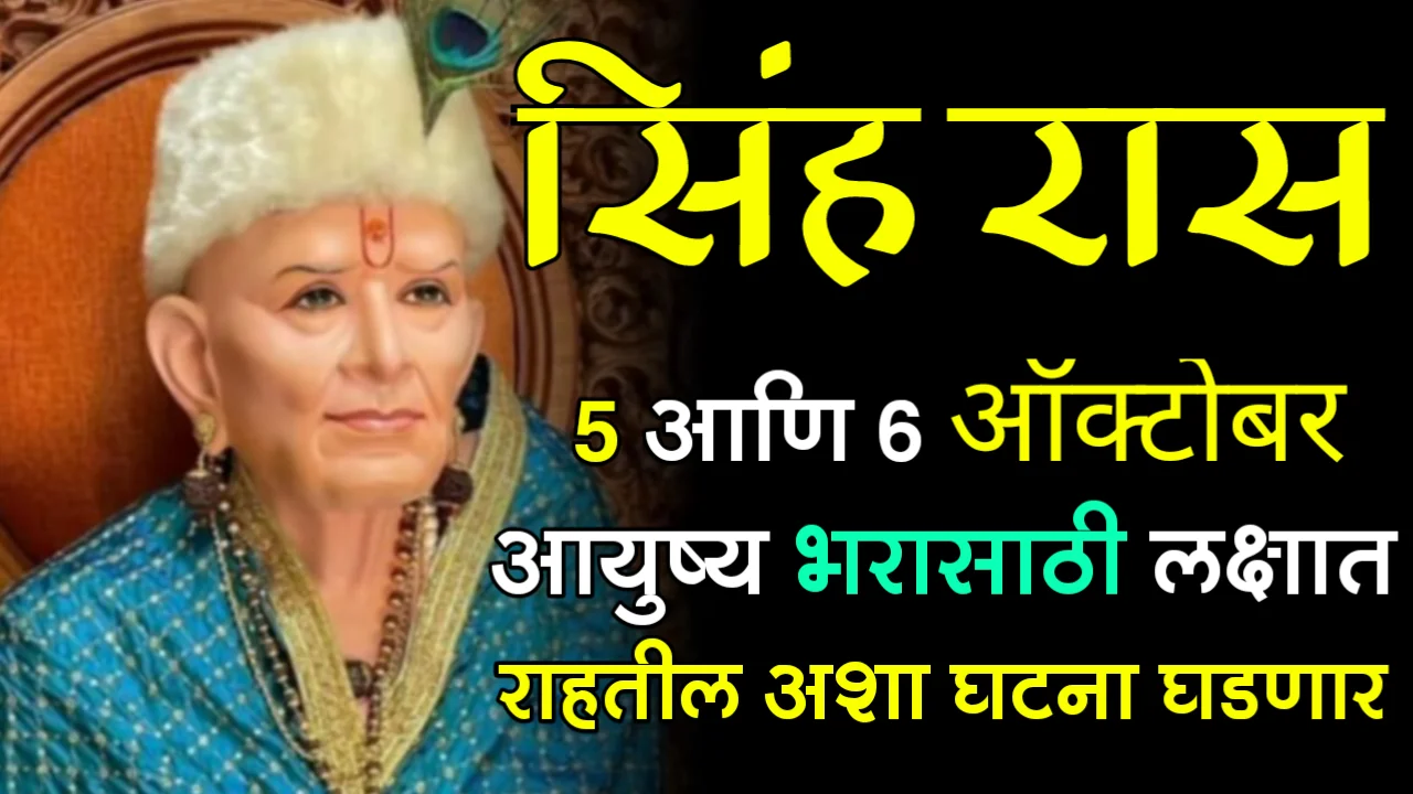 सिंह राशी : 5 आणि 6 ऑक्टोबर, आयुष्य भरासाठी लक्षात राहतील अशा घटना घडणार…