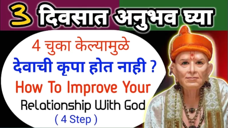 या चुका करू नका, परिणाम 0 मिळेल, देव कधीच साथ देणार नाही…