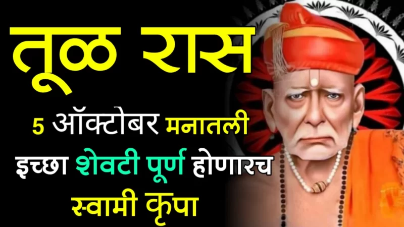 तूळ राशी : 5 ऑक्टोबर, मनातली इच्छा शेवटी पूर्ण होणारच, स्वामीकृपा…