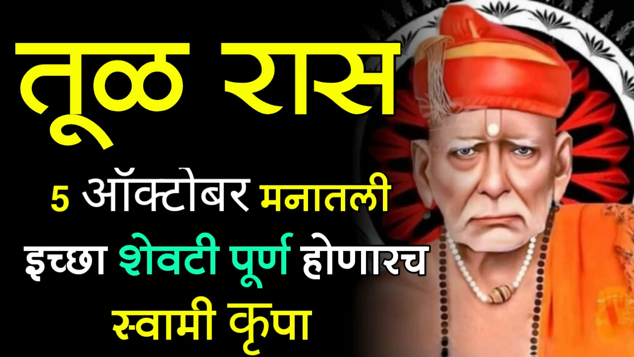 तूळ राशी : 5 ऑक्टोबर, मनातली इच्छा शेवटी पूर्ण होणारच, स्वामीकृपा…