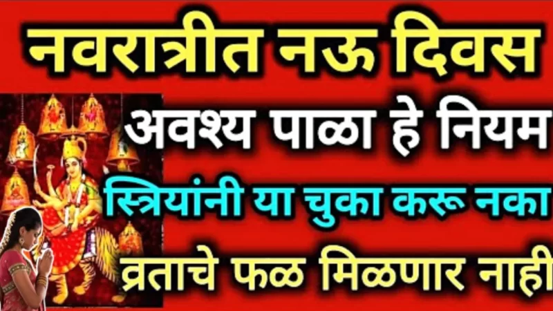 15 ऑक्टोबर, नवरात्र, महिलांनी या गोष्टींचे गांभीर्य नक्की पाळा….