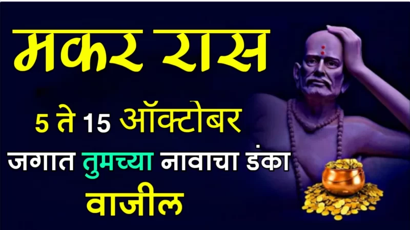 मकर राशी : 5 ते 15 ऑक्टोबर, जगात तुमच्या नावाचा डंका वाजील…