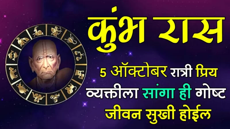 कुंभ राशी : 5 ऑक्टोबर रात्री प्रिय व्यक्तीला सांगा ही गोष्ट, जीवन सुखी होईल…