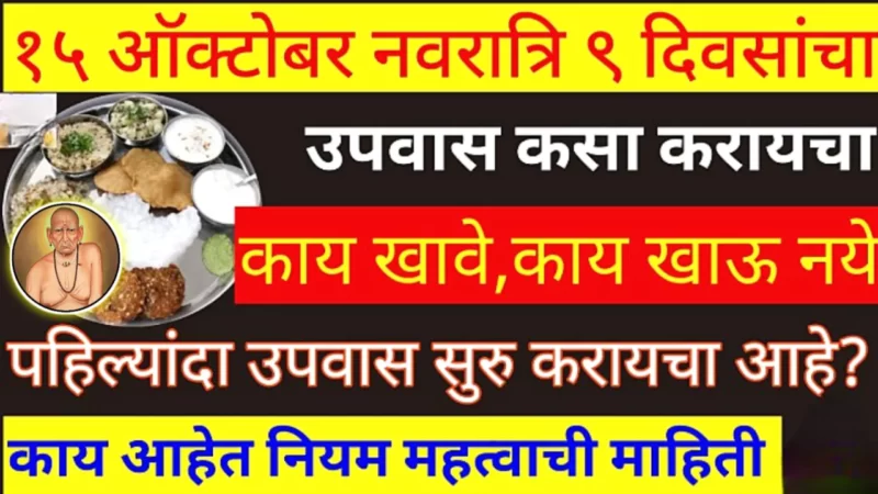 15 ऑक्टोबर, नवरात्र, 9 दिवस उपवास , काय खावे काय नको? काय पाळावे?