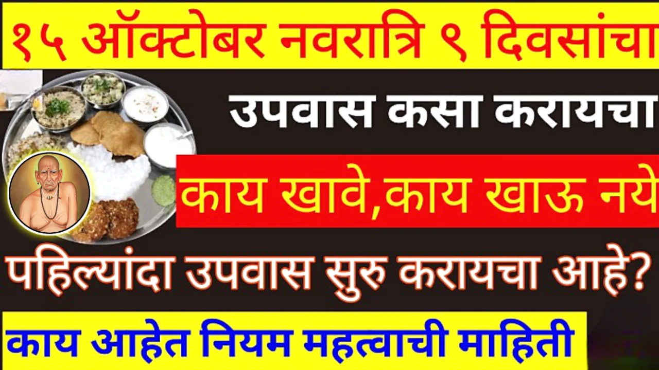 15 ऑक्टोबर, नवरात्र, 9 दिवस उपवास , काय खावे काय नको? काय पाळावे?