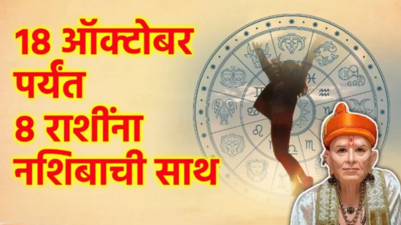 18 ऑक्टोबर पर्यंत 8 राशींचा सुवर्ण काळ, मोठ्या इच्छा पूर्ण होतील…